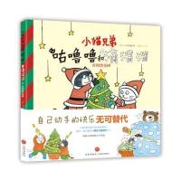 小猫兄弟咕噜噜和滴溜溜绘本系列?咕噜噜和滴溜溜（6）（打扮漂亮树）9787545529289天地出版社