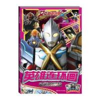 英雄连环画?命运的宿敌上海新创华文化发展有限公司9787305185328南京大学出版社