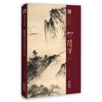 2017中国随笔年 9787536085817广东花城出版社