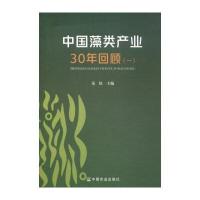 中国藻类产业30年回顾（1）9787109229501中国农业出版社