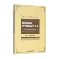 名优食用菌安全高效栽培技术蔡为明9787503890536中国林业出版社