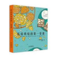 私房烘焙的D一堂课简·霍恩比9787559200303北京美术摄影出版社