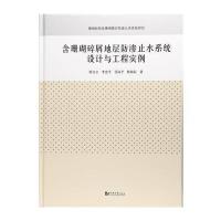 含珊瑚碎屑地层防渗止水系统设计与工程实例阳吉宝9787560865515同济大学出版社