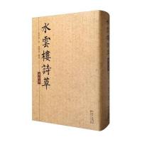 水云楼诗草（修订本）陈君葆9787218116839广东人民出版社有限公司