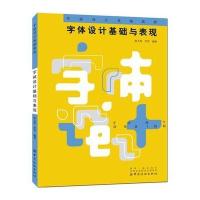 字体设计基础与表现张大鲁9787518042661中国纺织出版社