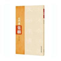 石门颂集联9787540140847河南美术出版社