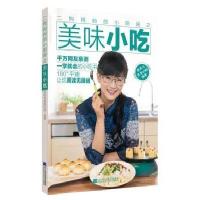 二狗妈妈的小厨房之美味小吃乖乖与臭臭的妈9787559105233辽宁科学技术出版社