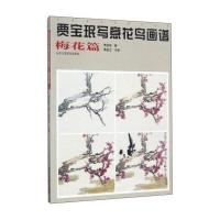 贾宝珉写意花鸟画谱（梅花篇）9787514013269北京工艺美术出版社