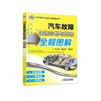 汽车故障快速诊断与排除全程图解杨光明9787111581550机械工业出版社