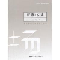 在场与立场：德国装置艺术巡回工作坊于幸泽9787112209569中国建筑工业出版社