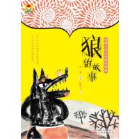 很小孩童书.袁博士民间动物故事集?狼的故事9787547047453万卷出版社