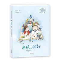 冬瓜你好/彭学军心灵成长桥梁书9787533292492明天出版社有限公司