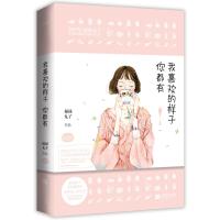 我喜欢的样子你都有福禄丸子9787559404336江苏凤凰文艺出版社