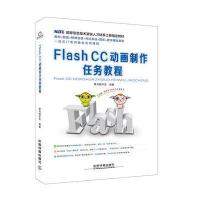 Flash CC动画制作任务教程黑马程序员9787113234317中国铁道出版社