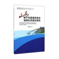 山西娘子关泉域岩溶水地球化学演化研究高旭波9787562531067中国地质大学出版社