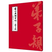 书法五体字帖（弟子规）9787558025181江苏凤凰美术出版社