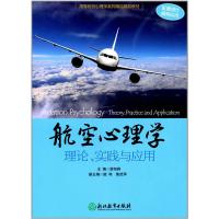 航空心理学：理论、实践与应用游旭群9787553657363浙江教育出版社