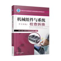 机械组件与系统检查拆换9787111573777机械工业出版社