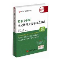 （2018）丁震医学教育系列  丛书?药学(  )应试指导及历年考点串讲（原军医版）9787512425446