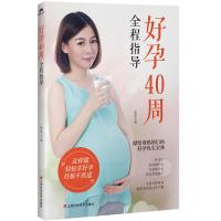 好孕40周全程指导熊瑛9787539060644江西科学技术出版社