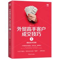 外贸高手客户成交技巧（2）（揭秘买手思维）毅冰9787517502326中国海关出版社