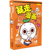 暴走漫画精 集（21）9787544187749沈阳出版社