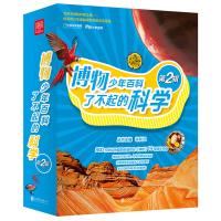 博物少年百科·了不起的科学.D2辑9787559610324北京联合出版公司