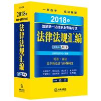 统一法律职业 格  法律法规汇编便携本（2018）（法律版）（D3卷）9787519715014法律出版社