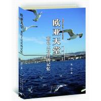 欧亚天堂：蓝色土耳其的记忆9787544186438沈阳出版社