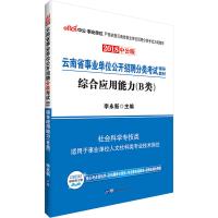 云南省*单位公开招聘分类考试辅导教材?中公事业单位 综合应用能力(B类) 中公版 2019李永新