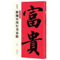 新编实用行书春联9787539492421湖北美术出版社