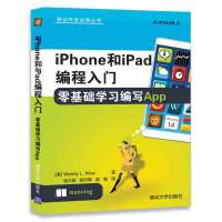 iPhone和iPad编程入门 ：零基础学习编写App张久修9787302488750清华大学出版社