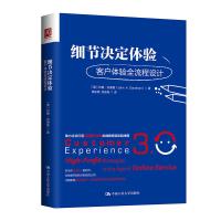 细节决定体验：客户体验全流程设计9787300250946中国人民大学出版社有限公司