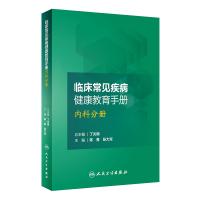 临床常见疾病健康教育手册（内科分册）陈青9787117250252人民卫生出版社