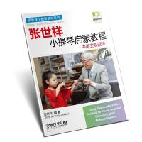 张世祥小提琴启蒙教程（中英文双语版）9787552314823上海音乐出版社有限公司