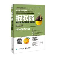 报联商：职场沟通必修课（实战篇）9787121331763电子工业出版社