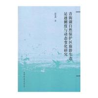 青海湖自然保护区旅游生态足迹测度与动态变化研究赵莺燕9787520309813中国社会科学出版社