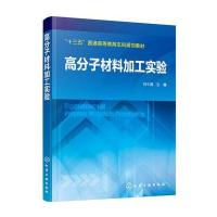 高分子材料加工实验刘弋潞9787122301826化学工业出版社