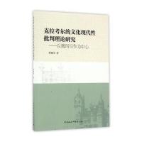克拉考尔的文化现代*批判理论研究：以魏玛写作为中心林雅华9787516188637中国社会科学出版社