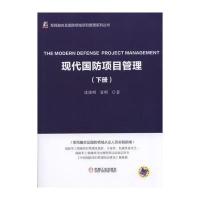 现代国防项目管理（下册）沈建明9787111577416机械工业出版社
