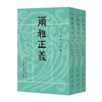 尔雅正义邵晋涵9787101123586中华书局有限公司