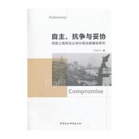 自主、抗争与妥协：民国上海同业公会价格功能嬗变研严跃平9787520310970中国社会科学出版社