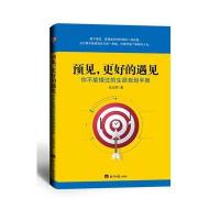 预见更好的遇见9787519602369经济日报出版社