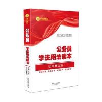 公务员学法用法读本（以案释法版）中国法制出版社9787509390580中国法制出版社