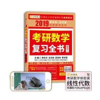 考研数学复习全书（2019）（数学2）李永乐 等9787515020310**行政学院出版社