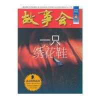 一只绣花鞋（故事会珍藏本）9787532163922上海故事会文化传媒有限公司