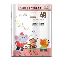儿童歌曲器乐演奏启蒙（二胡）9787552314359上海音乐出版社