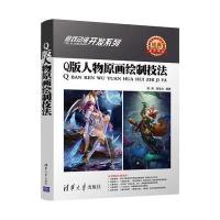 Q版人物原画绘制技法9787302484714清华大学出版社