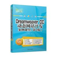 Dreamweaver CC动态  开发案例课堂（D2版）9787302490098清华大学出版社