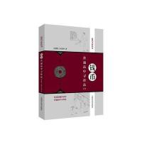 钱币普通品中寻珍品（D2版）9787547837795上海科学技术出版社